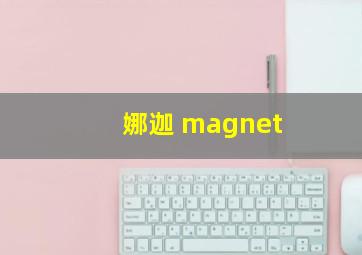 娜迦 magnet